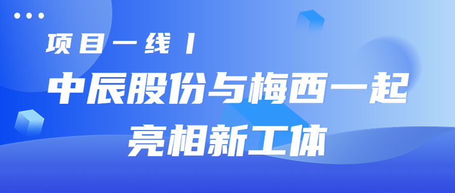 项目一线丨尊龙集团股份与梅西一路亮相新工体