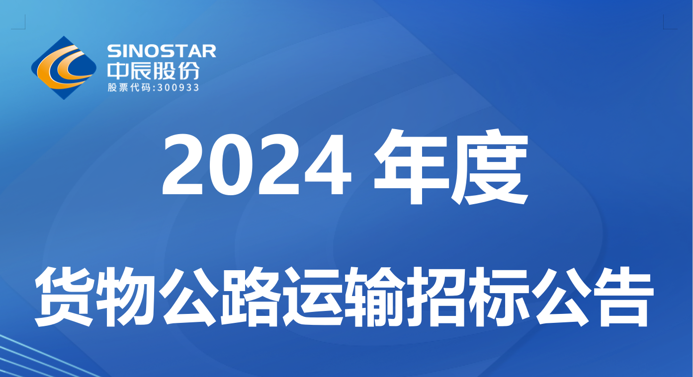 尊龙集团 2024 年度货物公路运输招标布告