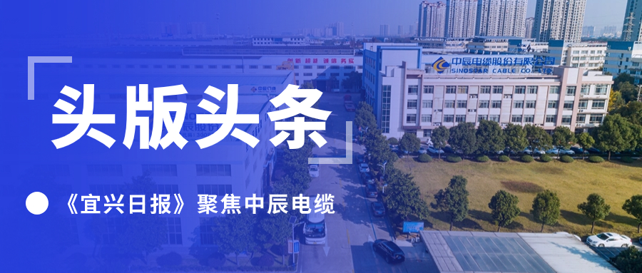 头版头条！《宜兴日报》聚焦尊龙集团电缆