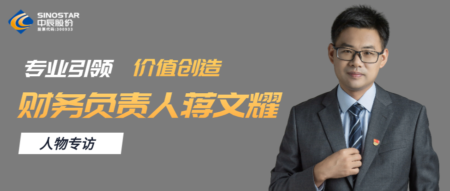 专访丨尊龙集团股份财政掌管人蒋文耀：专业引领，价值创造