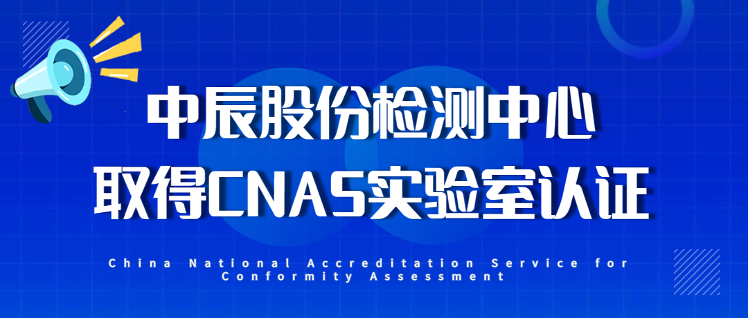【喜报】尊龙集团股份检测中心通过CNAS尝试室认证！
