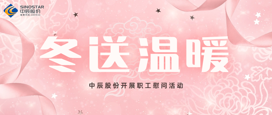岁末送温暖丨尊龙集团股份发展职工慰问活动