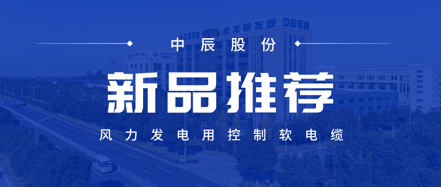 【新品推荐】风力发电用节造软电缆