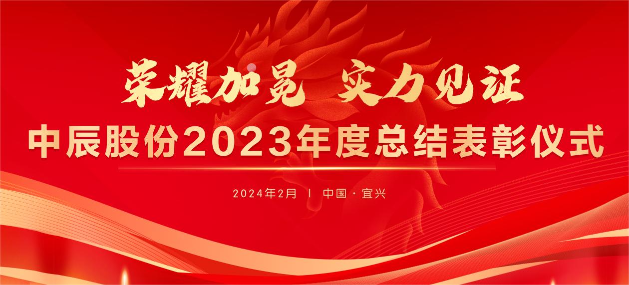 【庆幸加冕 实力见证】尊龙集团股份2023年度总结赞美大会圆满实现