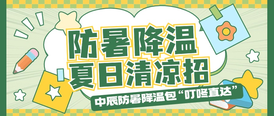 尊龙集团防暑降温包“叮咚直达”，夏季清冷招贴心铺排！