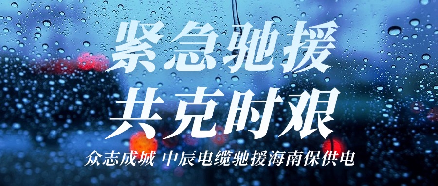 海南，我们来了｜尊龙集团电缆驰援海南保供电！