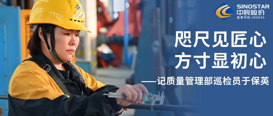咫尺见匠心，方寸显初心——记质量治理部巡检员于保英