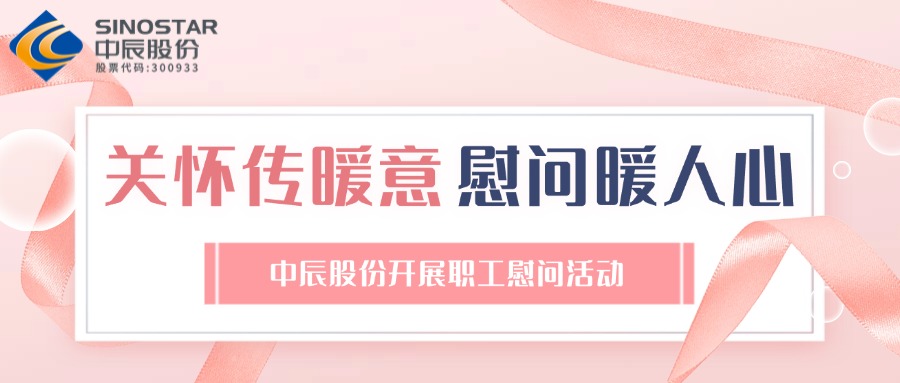 关切传暖意 慰问暖人心丨尊龙集团股份发展职工慰问活动