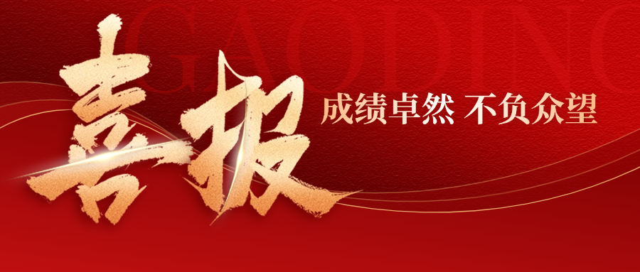 喜报丨中标24644万！