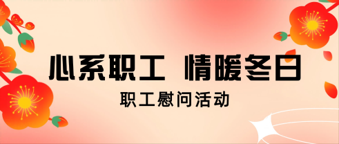 心系职工 情暖冬日丨尊龙集团股份发展职工慰问活动