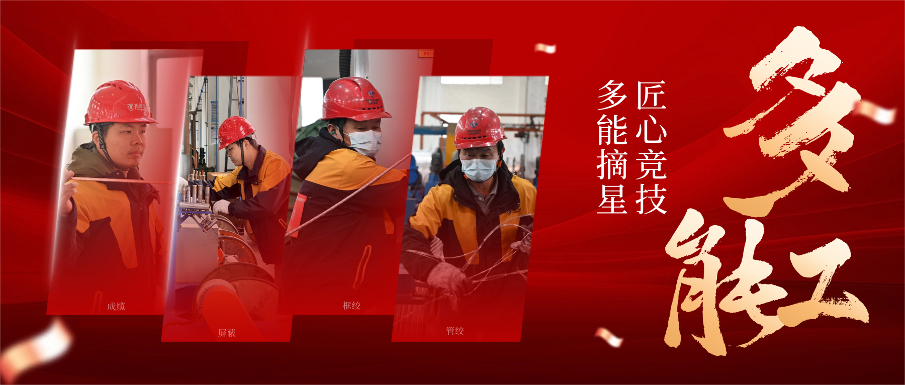 从 “一专” 到 “多能”，以匠心筑星河，解码 “星级多能工” 的成长密码