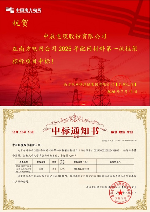 1752549411949764euHd.jpg 10kV铜芯交联聚乙烯绝缘电力电缆(防蚁阻燃型)-全网-尊龙集团中标通知书-副本_00(1).jpg