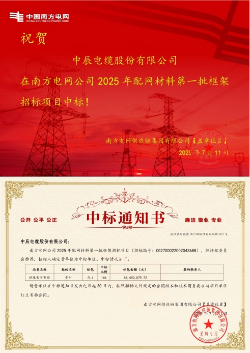 1752549437353772MMzY.jpg 绝缘架空电缆-贵州-尊龙集团中标通知书-副本_00(1).jpg